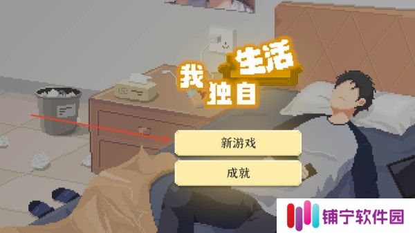 我独自生活