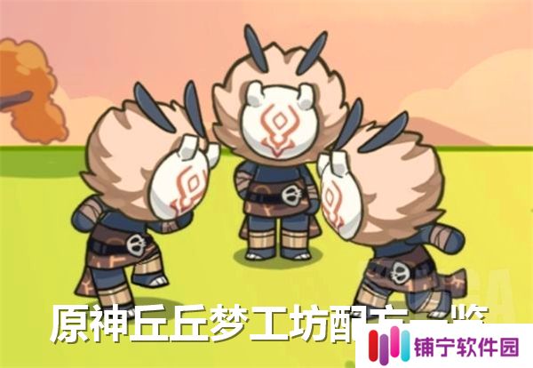 原神丘丘梦工坊配方一览