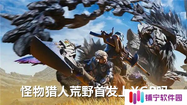 怪物猎人荒野首发有没有上XGP