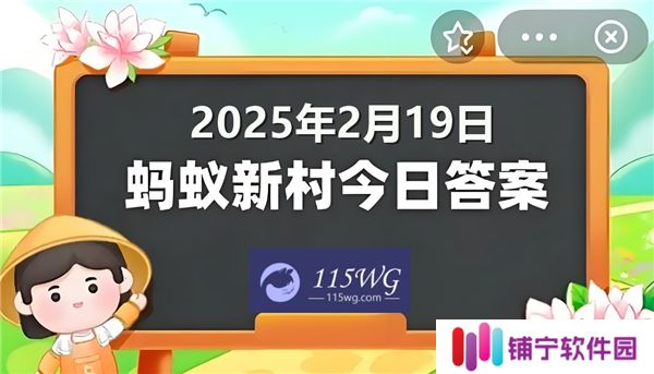 蚂蚁新村今天正确答案最新2025年2月19日