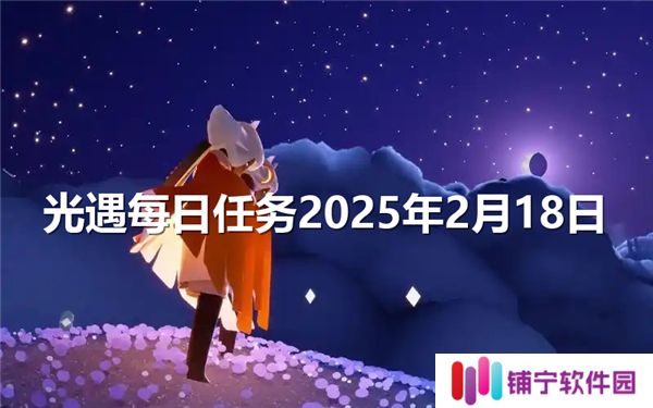 光遇每日任务2025年2月18日-大蜡烛位置