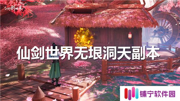 仙剑世界无垠洞天副本通关流程
