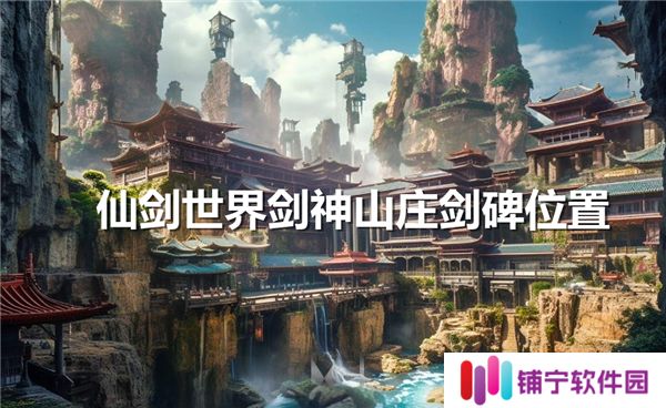 仙剑世界剑神山庄剑碑在哪-仙剑世界剑神山庄剑碑具体位置