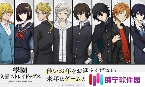 学园文豪野犬