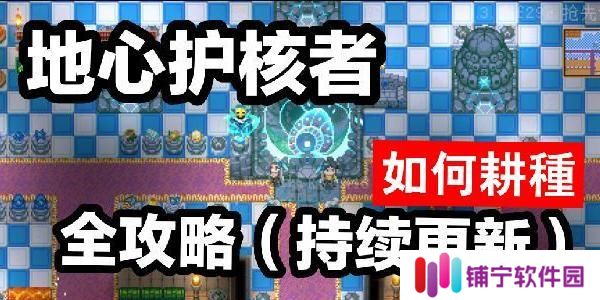 《以地心护核者039》新版本上线（详细内容一览）