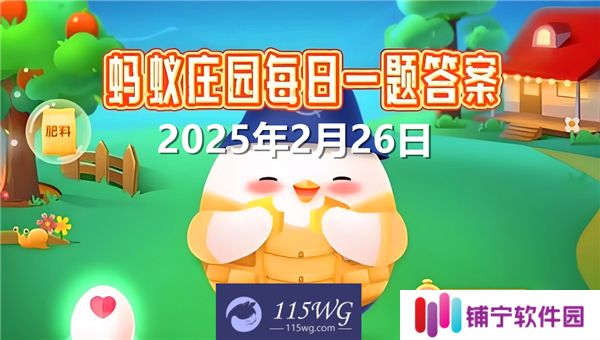蚂蚁庄园2月26日问题答案最新2025