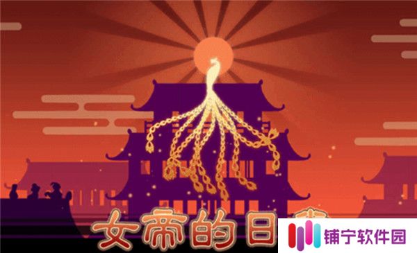 女帝的日常美化版