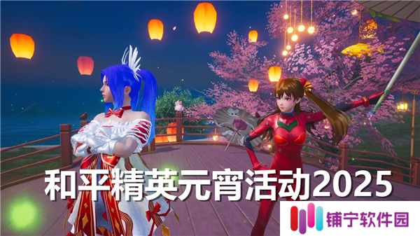 和平精英元宵活动2025有哪些-元宵活动介绍