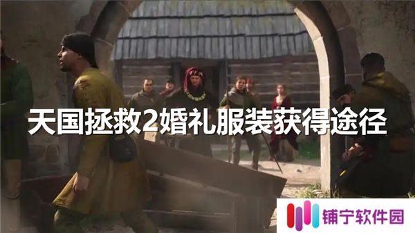天国拯救2婚礼服装获得途径