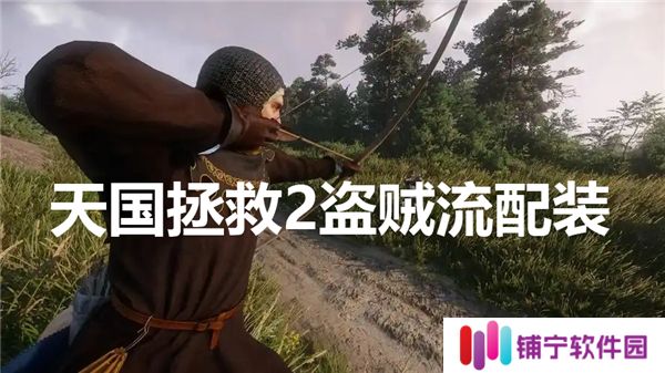 天国拯救2盗贼流配装怎么选-盗贼流配装推荐
