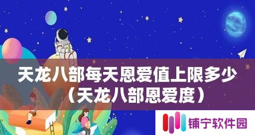天龙八部手游恩爱值攻略（轻松获取恩爱值的方法）