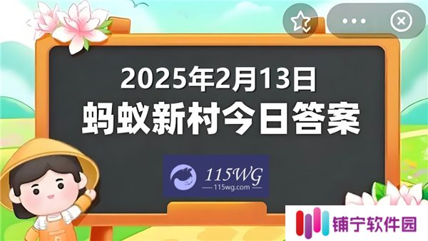 蚂蚁新村今天正确答案最新2025年2月13日