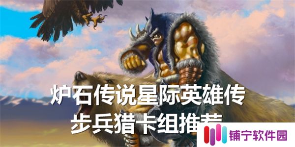 炉石传说星际英雄传步兵猎卡组推荐