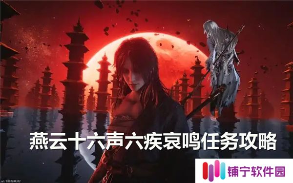 燕云十六声六疾哀鸣任务完成流程