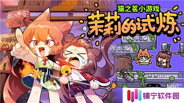 猫之茗茉莉的试炼