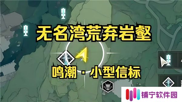 鸣潮荒弃岩壑小型信标在哪-荒弃岩壑小型信标具体位置
