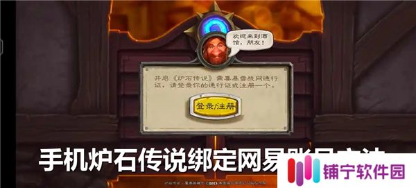 手机炉石传说怎么绑定网易账号-绑定网易账号教程