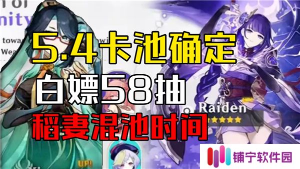原神5.4卡池有什么-5.4卡池介绍