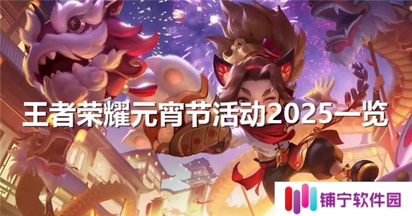 王者荣耀元宵节活动2025一览