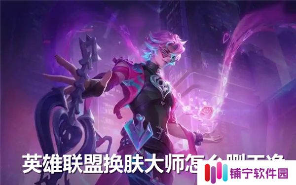 英雄联盟换肤大师怎么删干净-换肤大师清理干净方法