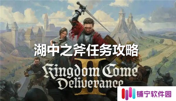 天国拯救2湖中之斧任务怎么做-湖中之斧任务完成流程