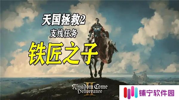 天国拯救2铁匠之子任务怎么做-铁匠之子任务完成流程