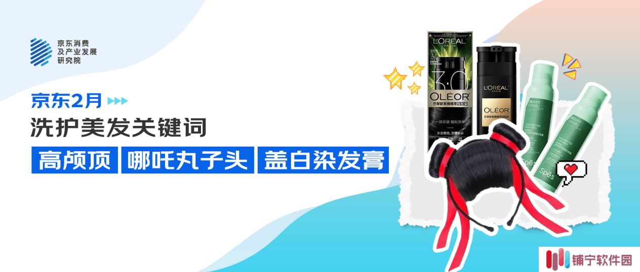 京东消费观察：哪吒丸子头、盖白染发膏搜索量增超10倍，高颅顶、空气刘海受关注