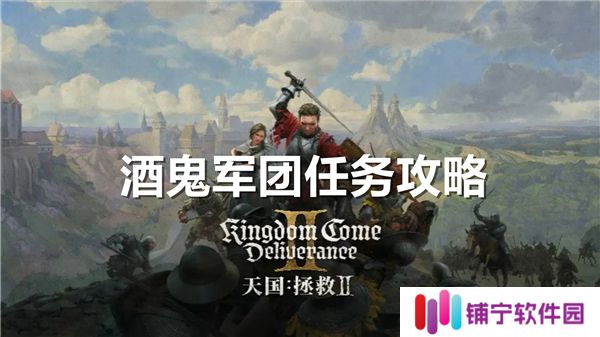 天国拯救2酒鬼军团怎么打-酒鬼军团任务完成流程