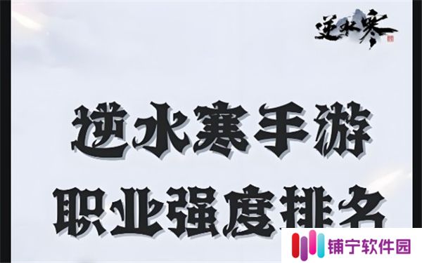 逆水寒手游职业强度排行2025年-最强职业排名一览