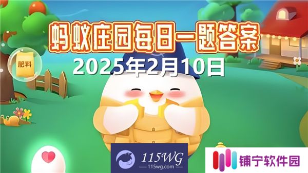 蚂蚁庄园2月10日问题答案最新2025