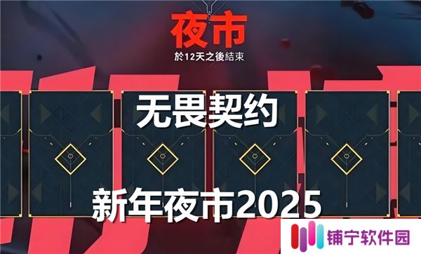 无畏契约新年夜市2025什么时候开启-夜市开启详情说明