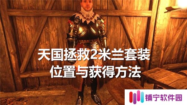 天国拯救2米兰套装在哪里-米兰套装获得途径
