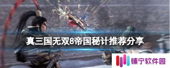 《真三国无双8帝国》游戏地位功能介绍（掌握游戏中的地位）
