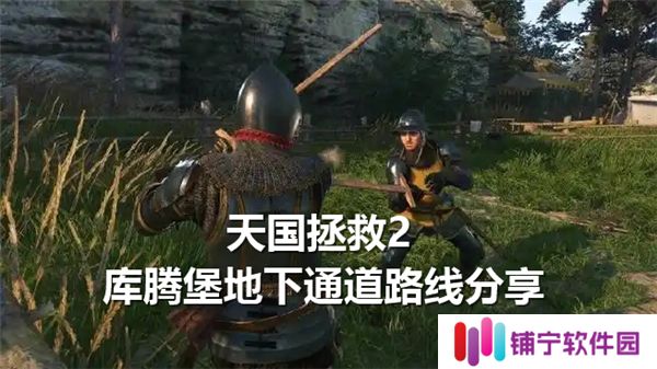 天国拯救2库腾堡地下怎么进-库腾堡地下通道路线展示