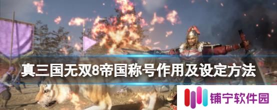 《真三国无双8》游戏帝国版与猛将传的区别（探寻游戏模式与玩法的不同之处）