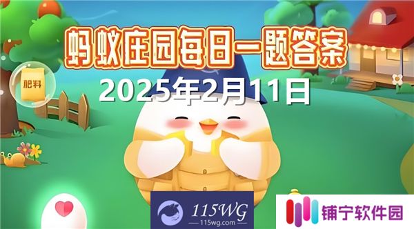蚂蚁庄园2月11日问题答案最新2025