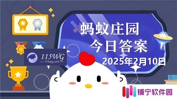 蚂蚁新村今天正确答案最新2025年2月10日