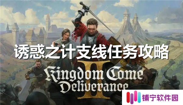 天国拯救2诱惑之计支线任务怎么做-诱惑之计支线任务完成流程