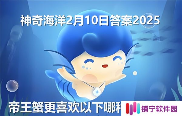 帝王蟹更喜欢以下哪种海洋环境-神奇海洋2月10日答案2025