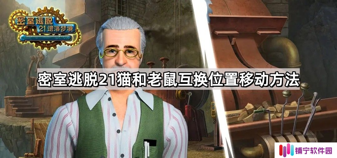 密室逃脱21猫和老鼠怎么互换位置移动