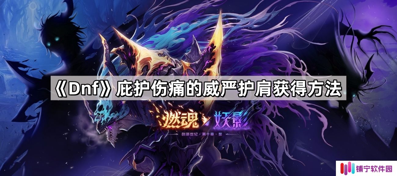 Dnf庇护伤痛的威严护肩怎么获得