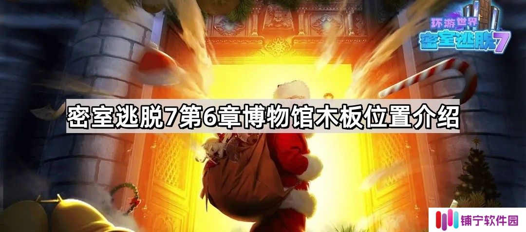 密室逃脱7第6章博物馆木板在哪