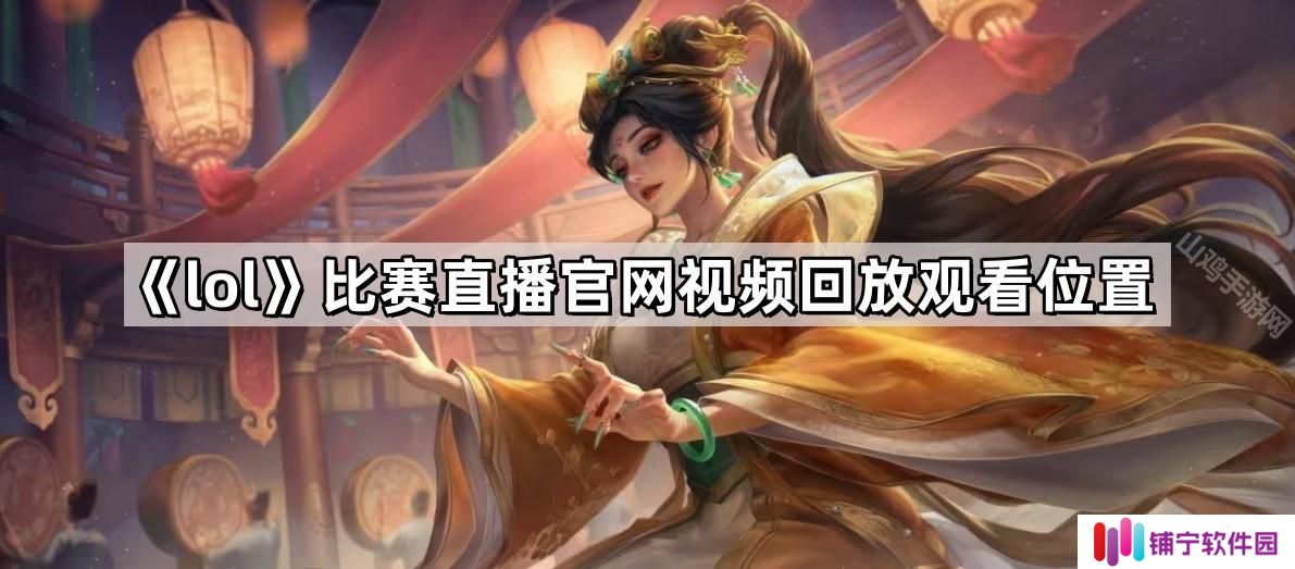 lol比赛直播官网视频回放在哪看