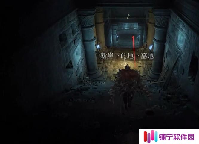 艾尔登法环断崖的地下墓地怎么去？