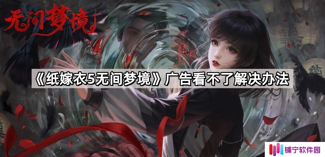 纸嫁衣5无间梦境广告看不了怎么办
