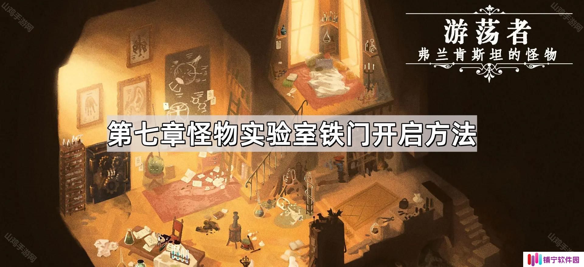 游荡者弗兰肯斯坦的怪物铁门怎么开