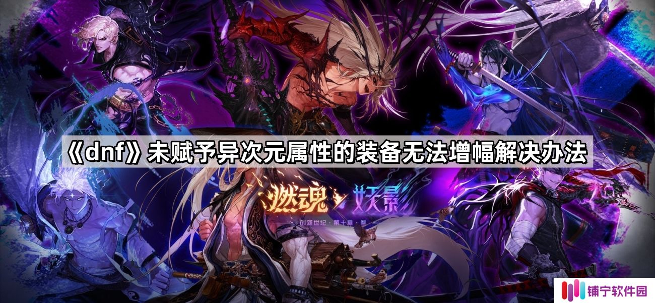 dnf未赋予异次元属性的装备为什么无法增幅