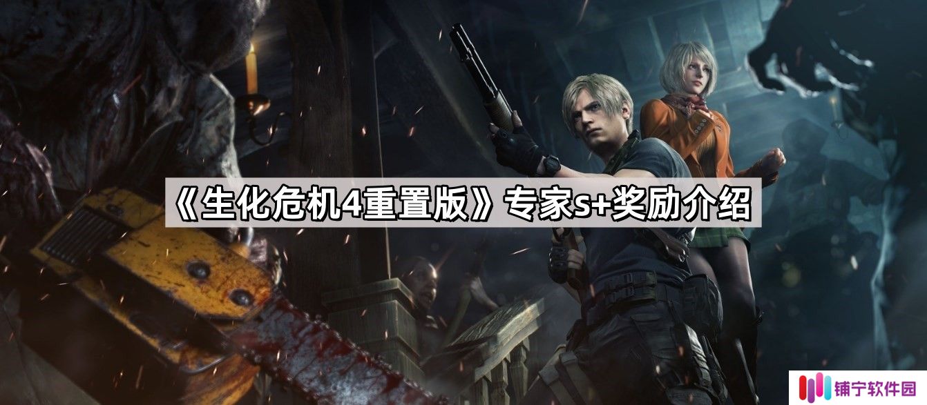 生化危机4重置版专家s+奖励是什么