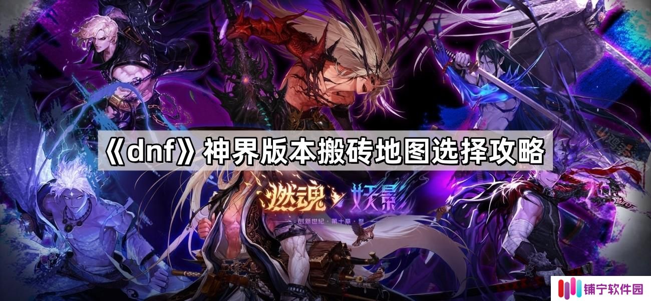 dnf神界版本搬砖去哪个地图好