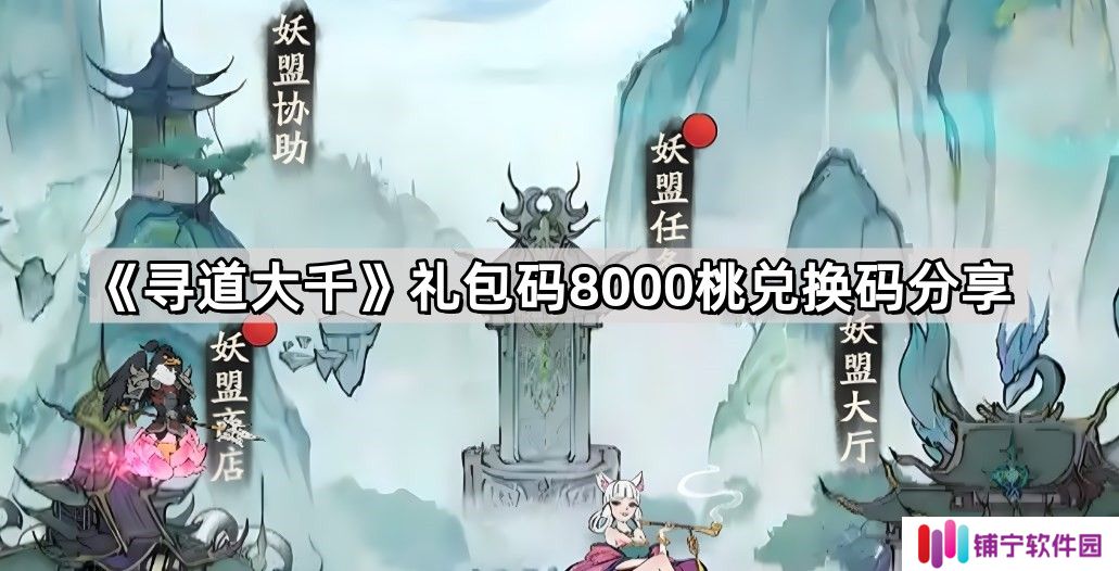 寻道大千礼包码8000桃真的吗